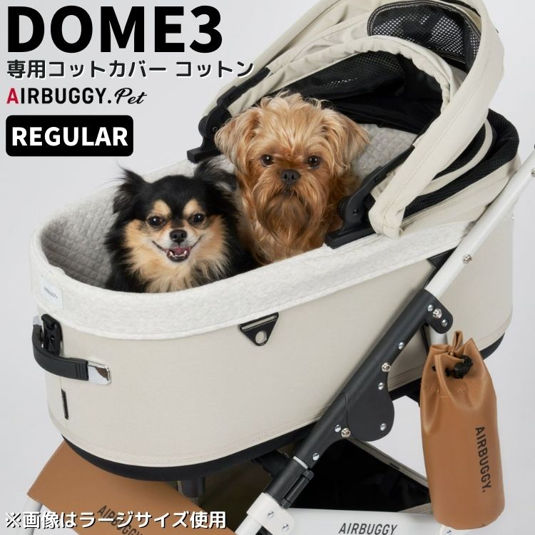 エアバギー ドーム3専用 コットカバー コットン【レギュラー】ペットカート ドッグキャリー 犬用 DOME3..