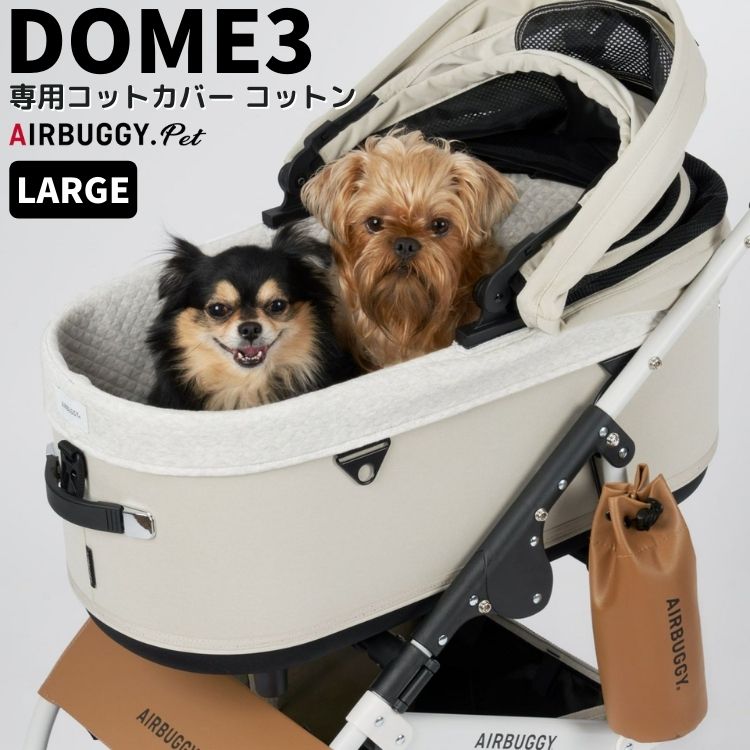 エアバギー ドーム3専用 コットカバー コットン【ラージ】ペットカート ドッグキャリー 犬用 DOME3 オールシーズン 通年