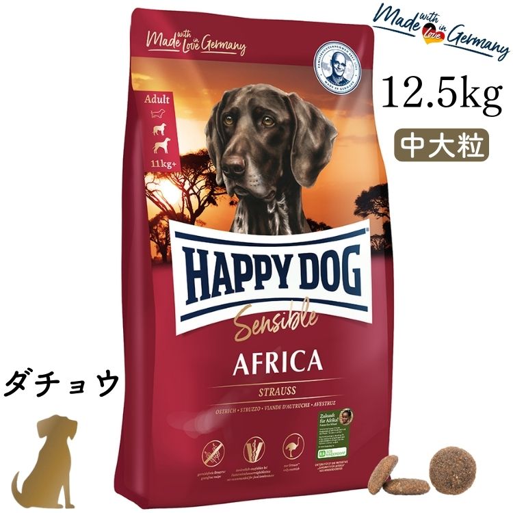 樂天商城 - ハッピードッグ【 アフリカ（ダチョウ）12.5kg 】HAPPY DOG 無添加 無着色 グレインフリー グルテンフリー アレルギーケア