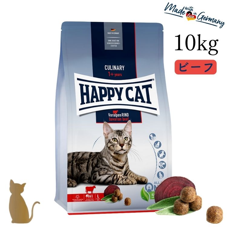 ハッピーキャット【 バイエルン ビーフ 10kg 】大粒 HAPPY CAT 成猫 グルテンフリー ドライフード デンタルケア 関節ケア