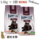 【2個セット】ハッピーキャット【 ステアライズド(避妊去勢)1.3kg 】HAPPY CAT 成猫 中粒 グルテンフリー ドライフード 関節ケア 70579