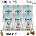 【6個セット】 ハッピーキャット 胃腸ケア【ストマック&インテスティン（300g）】 HAPPY CAT ドライフード 成猫