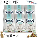 【6個セット】ハッピーキャット ウエイトケア【 ローファット ( 300g ) 】 HAPPY CAT ドライフード 成猫 低脂肪 体重管理 体重ケア ダイエッ...