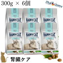 【6個セット】ハッピーキャット 腎臓ケア【 ダイエット ニーレ ( 300g ) 】 療法食 HAPPY CAT ドライフード 成猫 腎臓 グルテンフリー