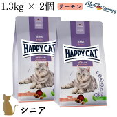 【2個セット】ハッピーキャット【シニアアトランティックサーモン1.3kg】HAPPYCATシニア猫小粒グルテンフリードライフードスキンケア関節ケア