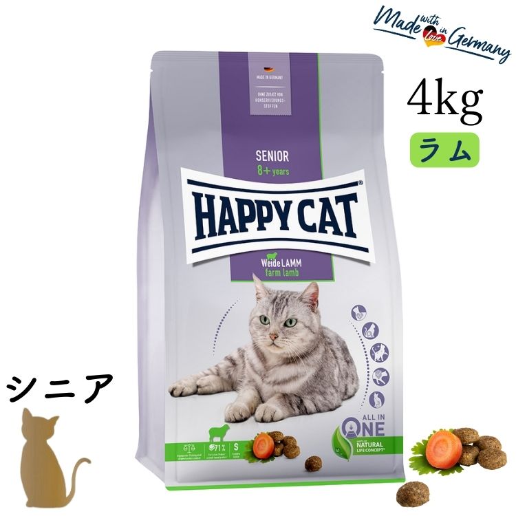 樂天商城 - ハッピーキャット【 シニア ファーム ラム（牧畜のラム）4kg 】HAPPY CAT シニア猫 小粒 グルテンフリー ドライフード 消化器ケア 関節ケア