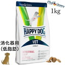 ハッピードッグ【 VET インテスティナル/ローファット (消化器ケア/低脂肪) 1kg 】HAPPY DOG 療法食 無添加 無着色 グルテンフリー 胃腸ケア