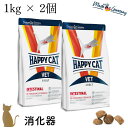【2個セット】ハッピーキャット【 VET インテスティナル(消化器ケア)1kg 】 HAPPY CAT ドライフード 療法食 無添加 70687