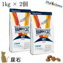 ◎【2個セット】ハッピーキャット【 VET ストルバイト(尿石ケア) 1kg 】HAPPY CAT ドライフード 療法食 無添加 ストルバイト結石症 70702