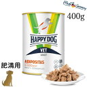 ハッピードッグ【 VET アディポシタス (肥満ケア) 400g ウェット缶】HAPPY DOG 療法食 無添加 無着色 グルテンフリー 体重管理