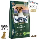 入荷待ち ハッピードッグ 成犬〜シニア犬用【ミニ モンタナ (馬肉&ポテト) 800g 】HAPPY DOG 無添加 無着色 グレインフリー 小粒 アレルギーケ...