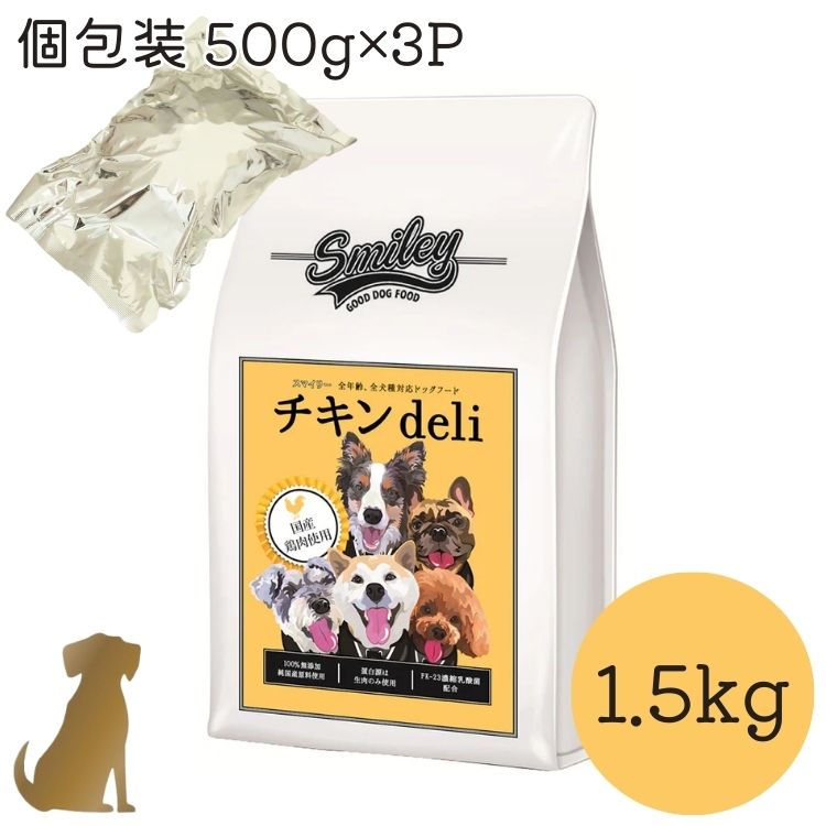 樂天商城 - Smiley スマイリー 国産チキンdeli 1.5kg( 500g×3袋 )【送料無料】ドッグフード 犬 安心 安全 無添加 ドライフード