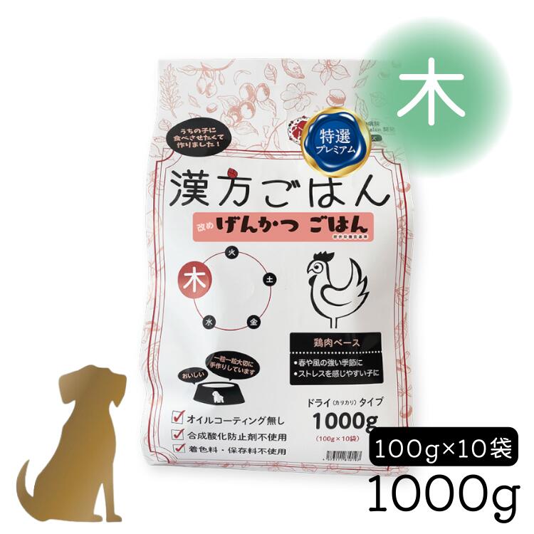 乐天商城 - 漢方ごはん げんかつごはん【 ドライタイプ「木」1000g 】鶏肉ベース 犬用 国産 (ストレスを感じやすい子 / 春や風の強い季節に) カリカリ 総合栄養食