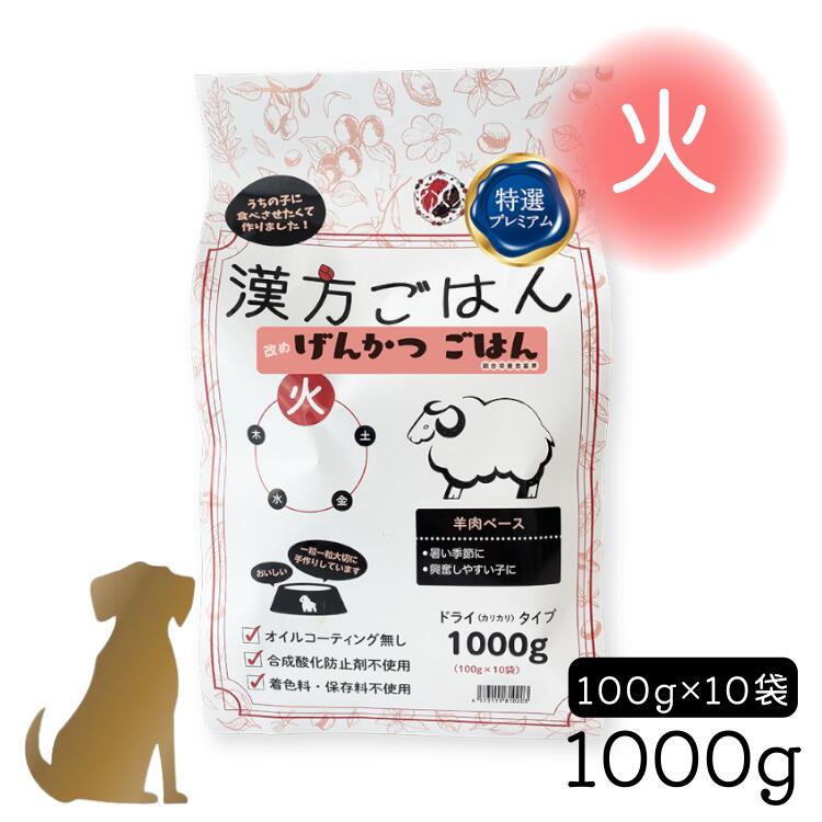 樂天商城 - 漢方ごはん げんかつごはん【 ドライタイプ「火」1000g 】羊肉ベース 犬用 国産 (興奮しやすい子 / 暑い季節) カリカリ 総合栄養食
