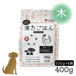 漢方ごはん【 ドライタイプ「木」400g 】鶏肉ベース 犬用 国産 (ストレスを感じやすい子 / 春や風の強い季節に) カリカリ 総合栄養食