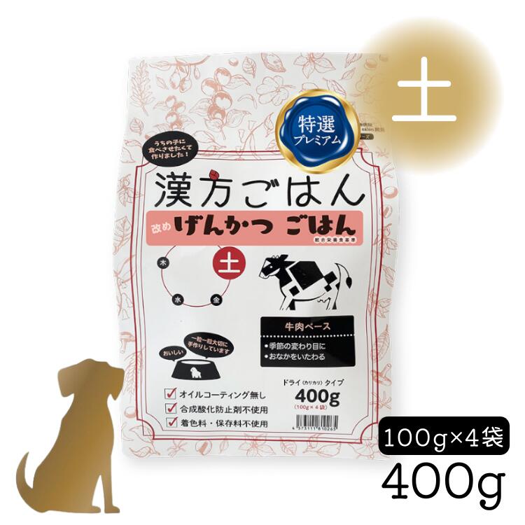 樂天商城 - 漢方ごはん げんかつごはん【 ドライタイプ「土」400g 】牛肉ベース 犬用 国産 (季節の変わり目に / おなかにやさしい) カリカリ 総合栄養食