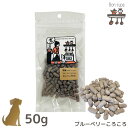 ボンルパ 犬のおやつ【ブルーベリーころころ】50g 犬用 国産 無添加 京シリーズ Bon rupa トリーツ