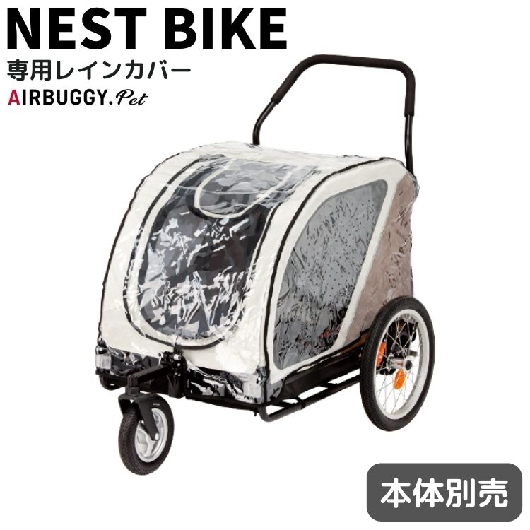 エアバギー ネストバイク専用 レインカバー 雨避け 防寒 オプション AIRBUGGY NEST BIKE