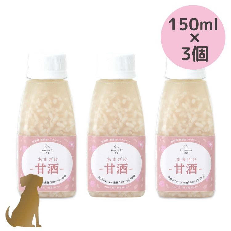 こまちな【あまざけ 150ml×3個セット】甘酒 無添加 国産 乳酸菌 夏バテ 犬用 コマチナ komachi-na-