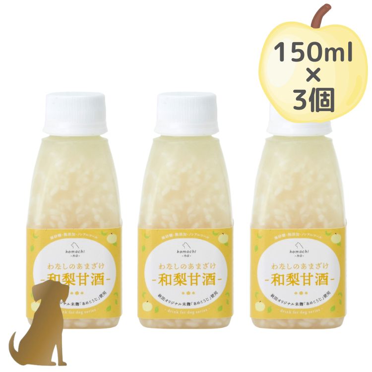 こまちな【わなしのあまざけ 150ml×3個セット】和梨甘酒 無添加 国産 乳酸菌 夏バテ 犬用 komachi-na-