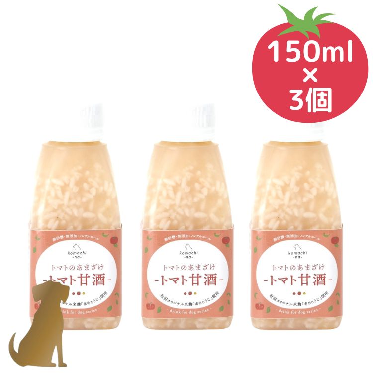 こまちな【トマトのあまざけ 150ml×3個セット】トマト甘酒 無添加 国産 乳酸菌 夏バテ 犬用 komachi-na-