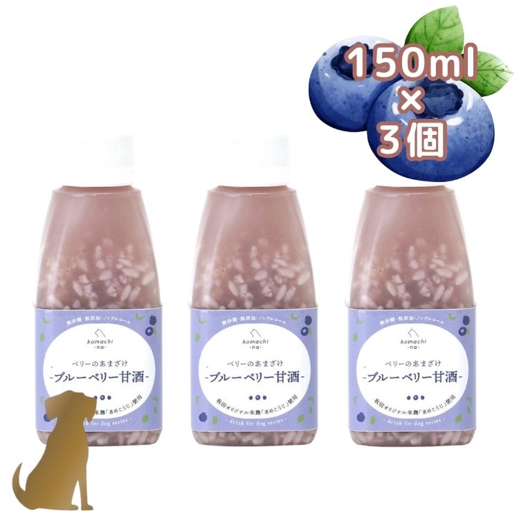 こまちな【ベリーのあまざけ 150ml×3個セット】ブルーベリー甘酒 無添加 国産 乳酸菌 夏バテ 犬用 コマチナ komachi-na-
