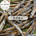 無添加 犬用おやつ 魚 【ぴちぴち きびなご】 お元気堂のおつまみさんシリーズ キビナゴ 小魚