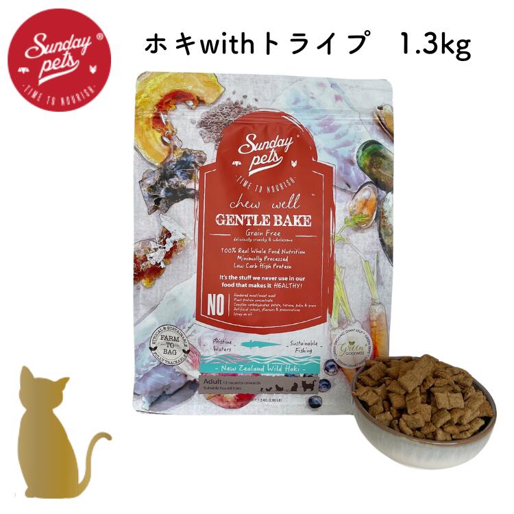 樂天商城 - サンデーペッツ ジェントルベイク 猫用【 ホキwithトライプ 】1.3kg グレインフリー ドライフード 総合栄養食
