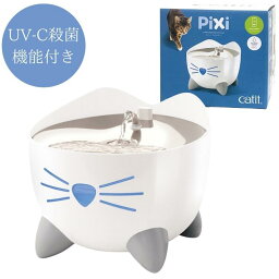 ジェックス スマート ファウンテン (UV-C 殺菌機能付き)　Catit Pixi GEX 給水器 ネコ用 軟水