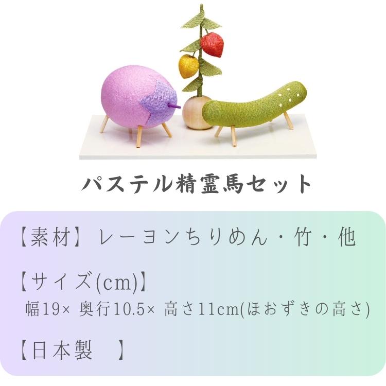 パステル 精霊馬 セット ( ちりめん 精霊 馬 手元供養 お盆 牛 馬 ペット仏具 小さな仏具 日本製) 2