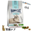 ハッピーキャット 腎臓ケア【 ダイエット ニーレ ( 4kg ) 】 療法食 HAPPY CAT ドライフード 成猫 腎臓 グルテンフリー