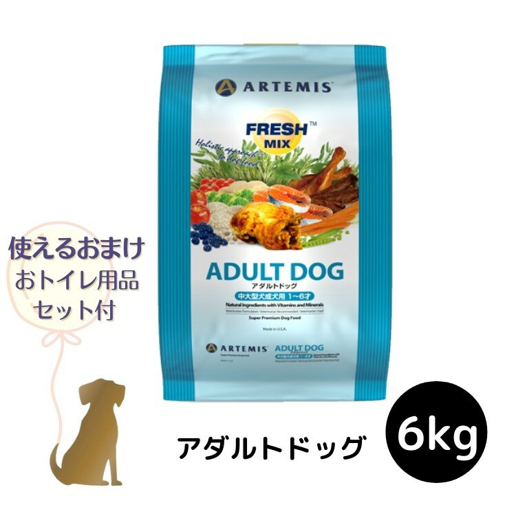 乐天商城 - 【おまけ付 (C)】アーテミス フレッシュミックス 【 アダルトドッグ 】 6kg 犬用