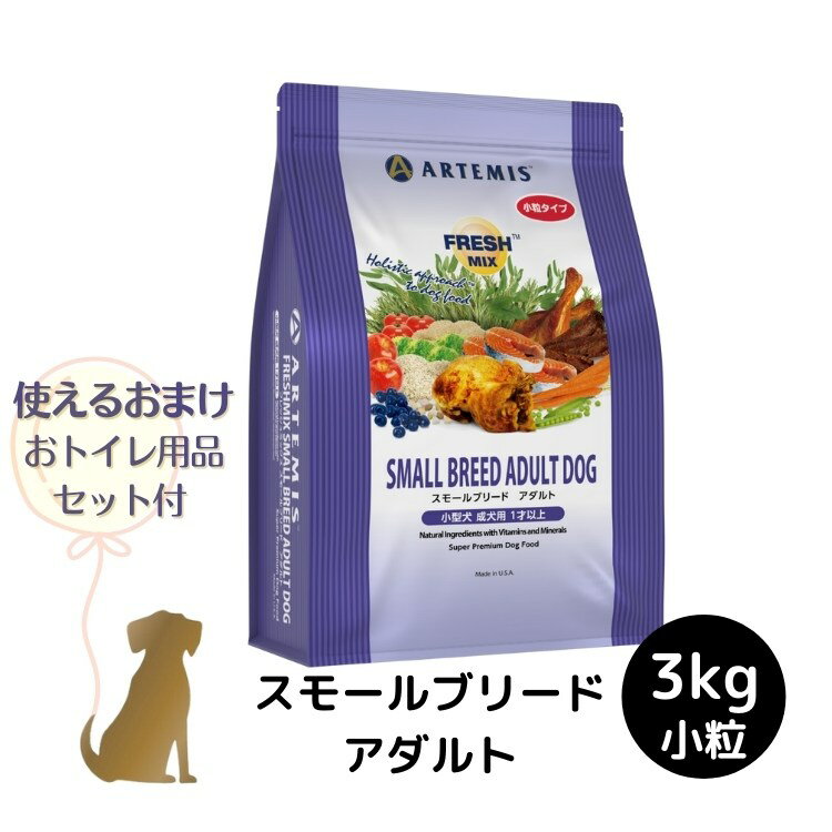 乐天商城 - 【おまけ付 (B)】アーテミス フレッシュミックス 【 スモールブリード アダルト 】 3kg 犬用 小粒