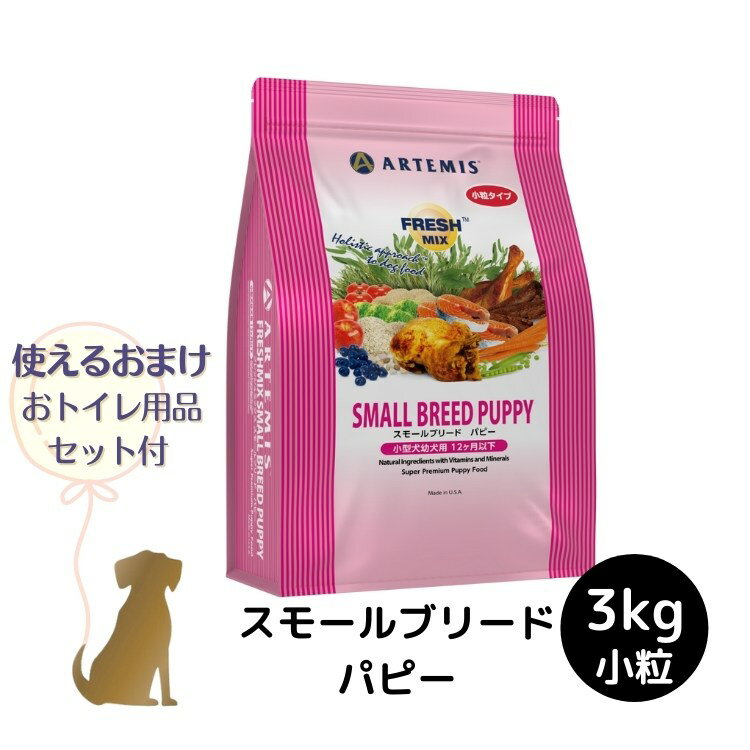 樂天商城 - 【おまけ付 (B)】アーテミス フレッシュミックス 【 スモールブリード パピー 】 3kg 犬用 小粒