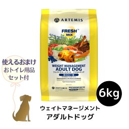 【おまけ付 (C)】アーテミス フレッシュミックス 【 ウェイトマネージメント アダルトドッグ 】 6kg 犬用