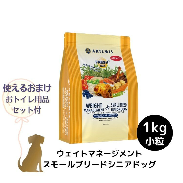 乐天商城 - 【おまけ付 (A)】アーテミス フレッシュミックス 【ウェイトマネージメント＆ スモールシニアドッグ 小粒】 1kg 犬用