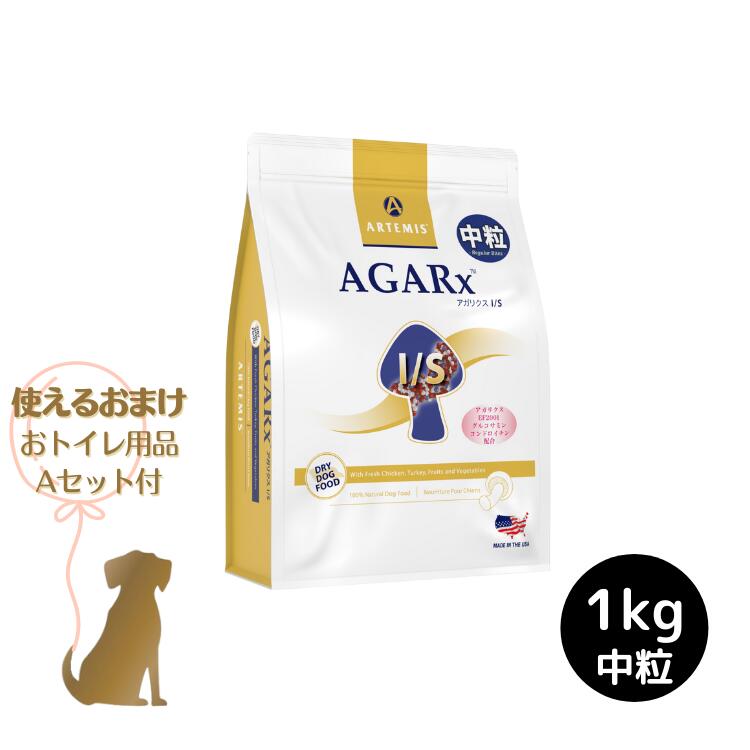 【おまけ付 (A)】 アーテミス 【 アガリクス I/S ( 中粒 )】1kg 犬用