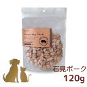 ホワイトフォックス 【石見ポーク 120g 】国産 フリーズドライ 犬用 猫用 無添加 豚