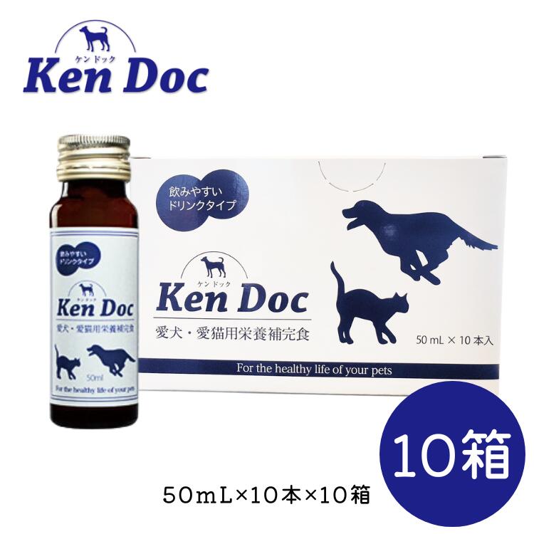 ケンドック 10箱 (10本入り×10) ペット用サプリメント 犬 猫 ドリンク Ken Doc 自己治癒力 免疫力 海藻堆積物 ケンドッグ シアルマリン 糖鎖 栄養素