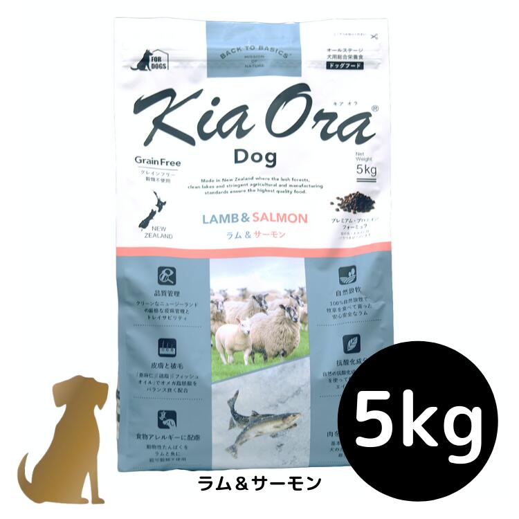 樂天商城 - 【送料無料】キアオラ ドッグフード 【ラム＆サーモン】5kg 犬用 ドライフード 無添加 総合栄養食 グレインフリー Kia Ora