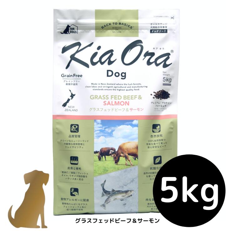 乐天商城 - 【送料無料】キアオラ ドッグフード 【グラスフェッドビーフ＆サーモン】5kg 犬用 ドライフード 無添加 総合栄養食 グレインフリー Kia Ora