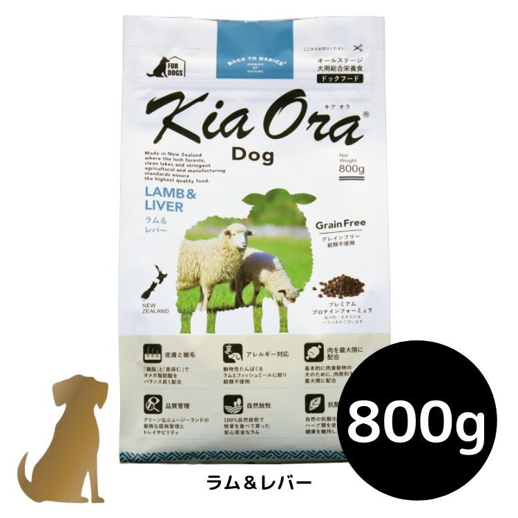 乐天商城 - キアオラ ドッグフード 【ラム＆レバー】800g 犬用 ドライフード 無添加 総合栄養食 グレインフリー Kia Ora