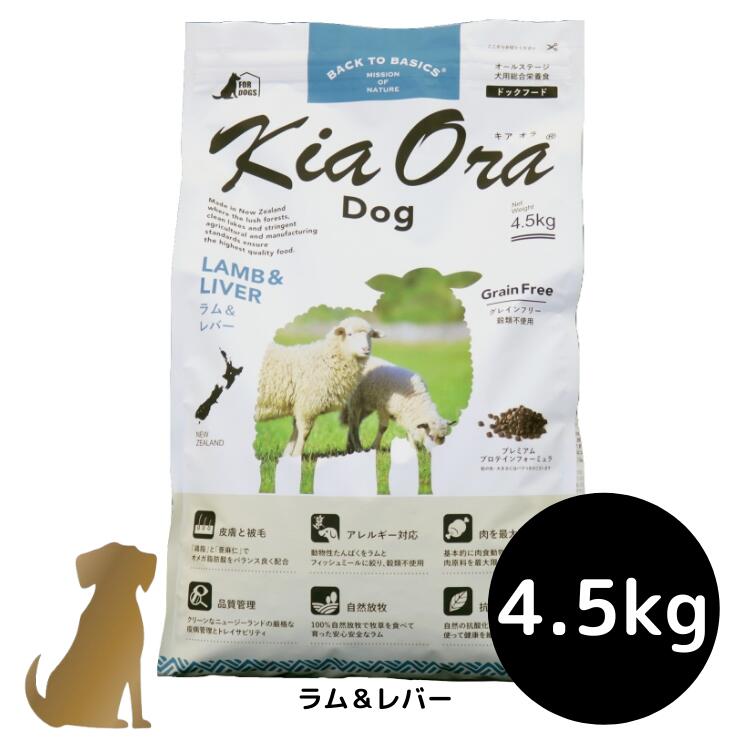 乐天商城 - 【送料無料】キアオラ ドッグフード 【ラム＆レバー】4.5kg 犬用 ドライフード 無添加 総合栄養食 グレインフリー Kia Ora