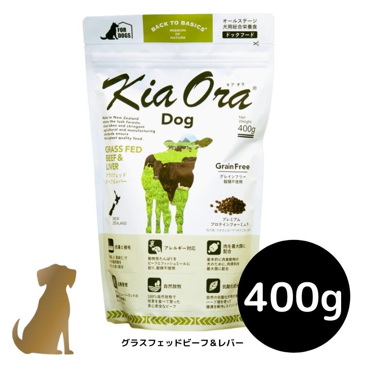 キアオラ ドッグフード 【グラスフェッドビーフ＆レバー】400g 犬用 ドライフード 無添加 総合栄養食 グレインフリー Kia Ora