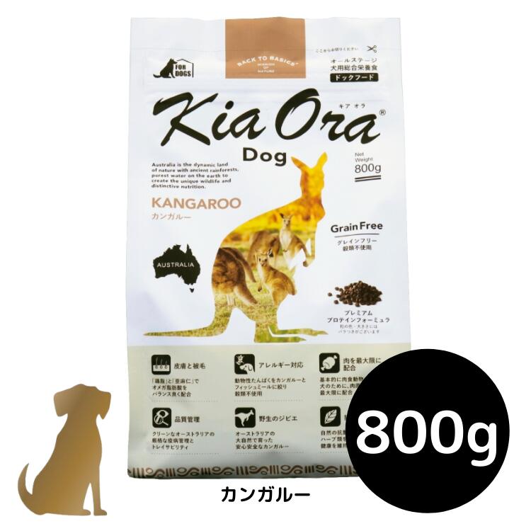 樂天商城 - キアオラ ドッグフード 【カンガルー】800g 犬用 ドライフード 無添加 総合栄養食 グレインフリー Kia Ora