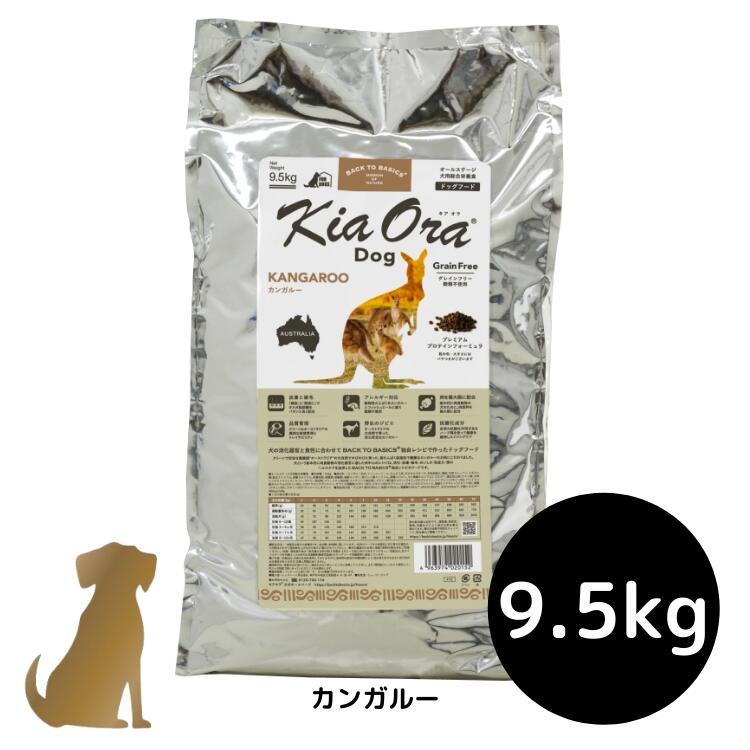 乐天商城 - 【送料無料】キアオラ ドッグフード 【カンガルー】9.5kg 犬用 ドライフード 無添加 総合栄養食 グレインフリー Kia Ora