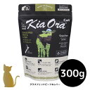 キアオラ キャットフード 【グラスフェッドビーフ&レバー】300g 猫用 ドライフード 無添加 総合栄養食 グレインフリー Kia Ora