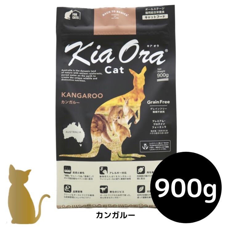 キアオラ キャットフード 【カンガルー】900g 猫用 ドライフード 無添加 総合栄養食 グレインフリー Ki..