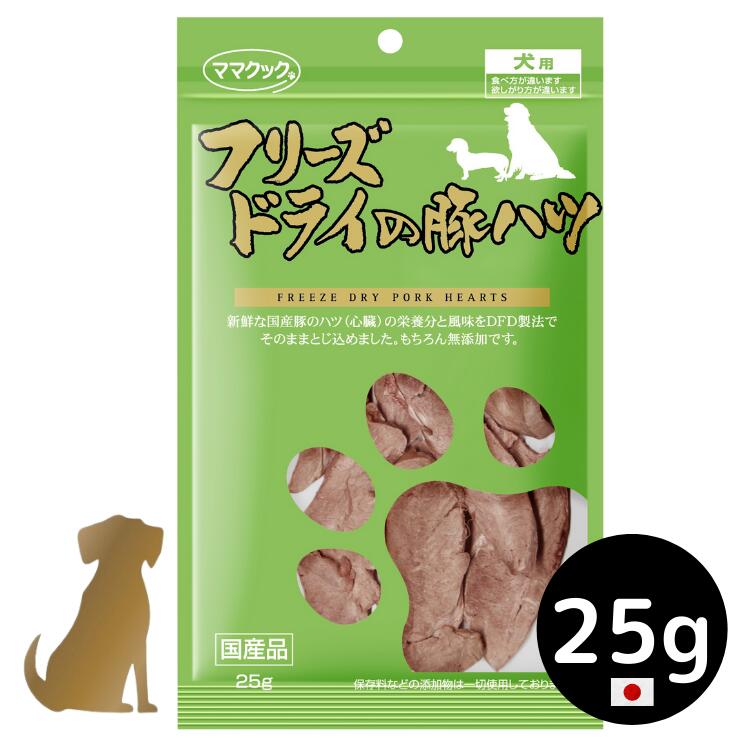 【ママクック】犬用 フリーズドライの豚ハツ 25g 無添加 国産