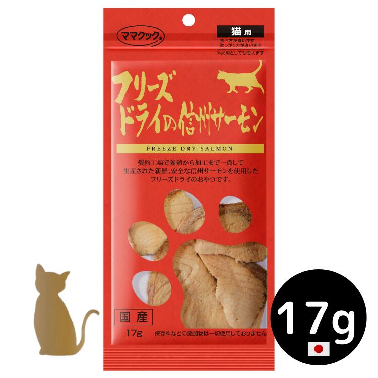 【ママクック】猫用 フリーズドライの信州サーモン 17g 無添加 国産